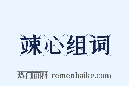 竦心组词是什么意思的图片